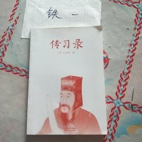 传习录