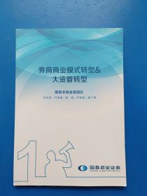 券商商业模式转型 &大资管转型