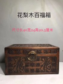 民国时期花梨木百福箱一个，保存完好，尺寸品相见图！