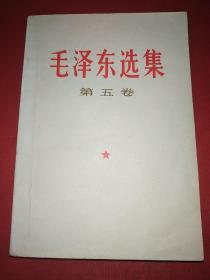 毛泽东选集第五卷（512号）