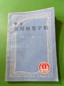 学生实用钢笔字帖