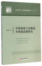 中国经济文库·应用经济学精品系列（二）：中西部老工业基地可持续发展研究
