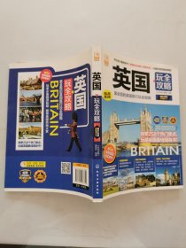 英国玩全攻略