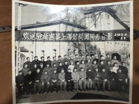欢送驻延吉县上海慰问团同志合影（1971年）