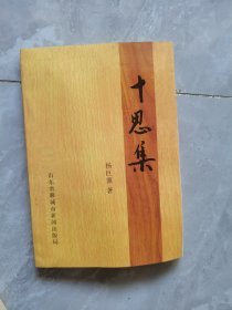 十思集