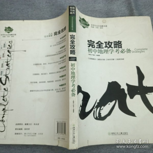 中学生完全攻略书系·完全攻略：初中地理学考必备