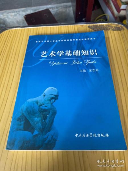 艺术学基础知识：艺术学基础知识(全国艺术硕士专业学位教育指导委员会推荐用书)