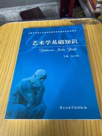 艺术学基础知识：艺术学基础知识(全国艺术硕士专业学位教育指导委员会推荐用书)