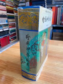 中国古典文学名著丛书：绘图聊斋志异（大32开精装本）【1997年一版一印】