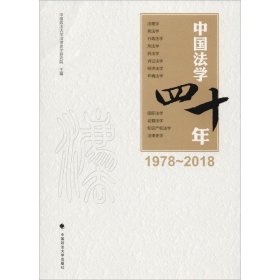 中国法学四十年（1978-2018）