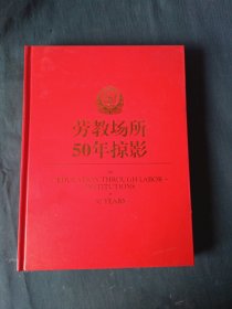 劳教场所50年掠影