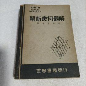 解析几何题解 1947年