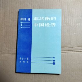 非均衡的中國經(jīng)濟