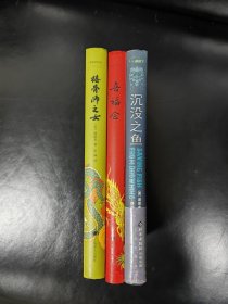 谭恩美作品：《喜福会》《接骨师之女》《沉没之鱼》3册合售 精装 一版一印