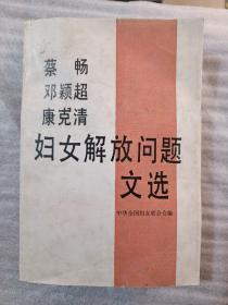 妇女解放问题文选(1938年一1987年)，蔡畅，邓颖超，康克清