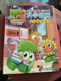 植物大战僵尸2武器秘密之你问我答科学漫画·科学小游戏卷 新版