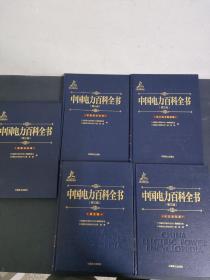 （5本合售）中国电力百科全书（第三版）：电工技术基础卷、核能发电卷、综合卷、水力发电卷、新能源发电卷
