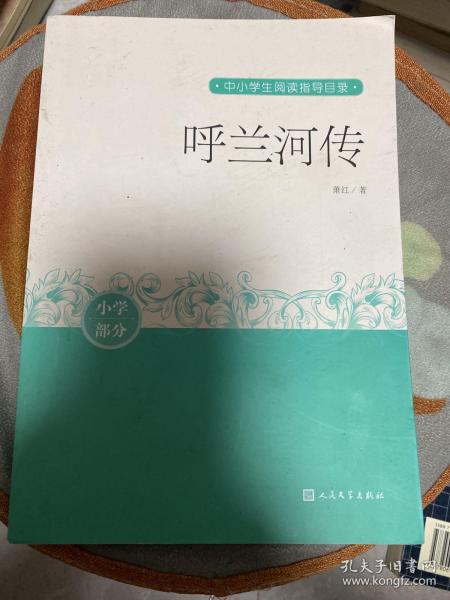 呼兰河传（中小学生阅读指导目录）