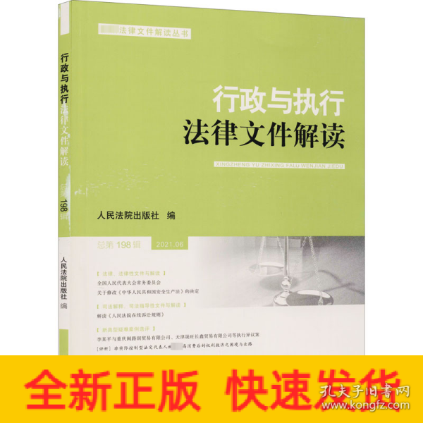 行政与执行法律文件解读·总第198辑（2021.06）