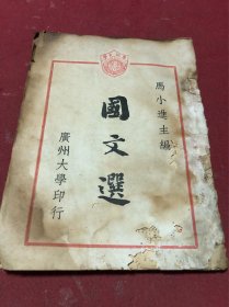 民国三十八年广州大学教材《国文选》一册，马小进主编，缺封底，品如图