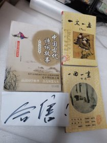 中国古代诗词故事