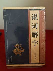 说词解字