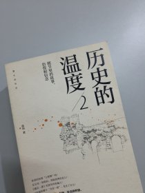 历史的温度2：细节里的故事、彷徨和信念