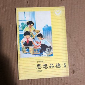 80八十年代小学试用课本思想品德第5册，无笔迹