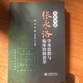 名老中医张永洛学术思想与临床治验荟萃 9787521442748