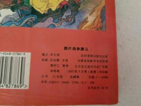 鸦片战争演义（32开）平装本，1997年一版一印