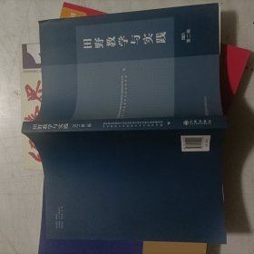 田野与实践 2021 第2辑 教学方法及理论 高等学校民族学类本科专业指导委员会民族大学民族学与社会学学院 新华正版