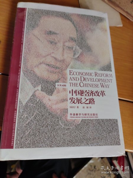 中国经济改革发展之路：Economic Reform and Development the Chinese Way