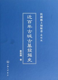 近百年古城古墓发掘史(复制版)(精)/民国沪上初版书 郑振铎著 9787542646163 三联书店上海分店