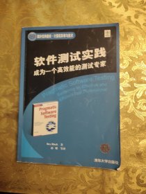 国外经典教材·计算机科学与技术·软件测试实践：成为一个高效能的测试专家