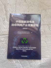 中国新能源电池回收利用产业发展报告（2022）全新未开封带塑料膜