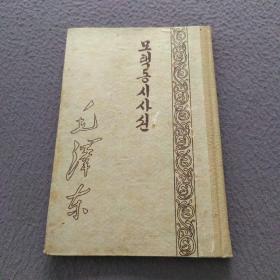 毛泽东诗词（汉，朝双文对照）