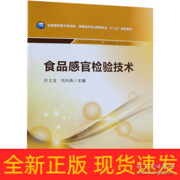 食品感官检验技术/全国高职高专食品类、保健品开发与管理专业“十三五”规划教材