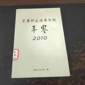 宜春职业技术学院年鉴（2010）