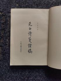 元白诗笺证稿(陈寅恪文集)，内页全新