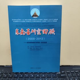 东南亚研究回顾2008—2013——全球金融危机与东盟一体化进展（内页干净无笔记，详细目录参照书影）2-3