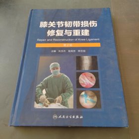 膝关节韧带损伤修复与重建（第2版）