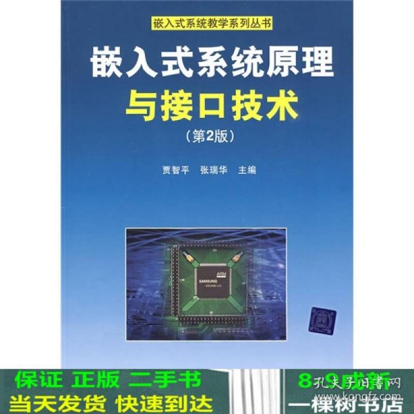 嵌入式系统原理与接口技术（第2版）