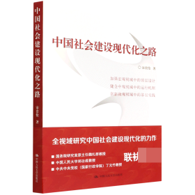 【正版图书】中国社会建设现代化之路