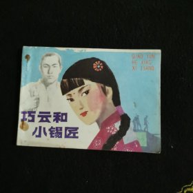 巧云和小錫匠