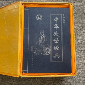中华藏典——中华处世经典（全四卷）原箱发货