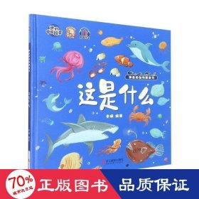 这是什么 低幼启蒙 李硕编