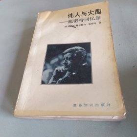 伟人与大国:施密特回忆录