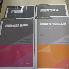 认证人员基础知识系列教材  质量管理方法与工具，质量体系认证基础，合格评定基础，审核概论（4本合售）