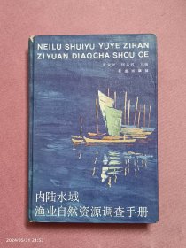 内陆水域渔业自然资源调查手册