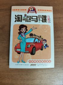 淘气包马小跳：开甲壳虫车的女校长（漫画升级版）